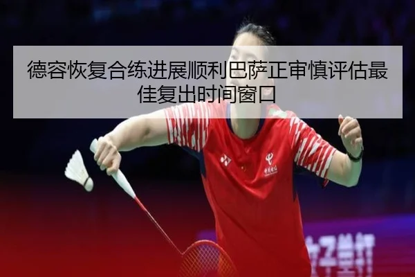 德容恢复合练进展顺利巴萨正审慎评估最佳复出时间窗口
