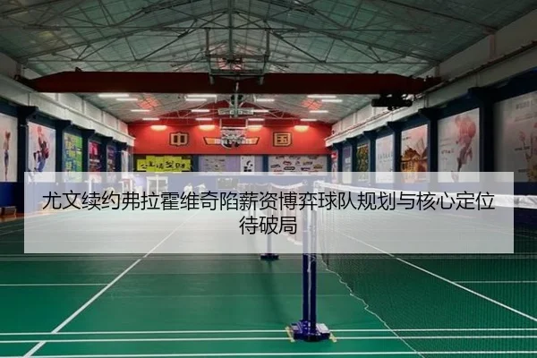 尤文续约弗拉霍维奇陷薪资博弈球队规划与核心定位待破局