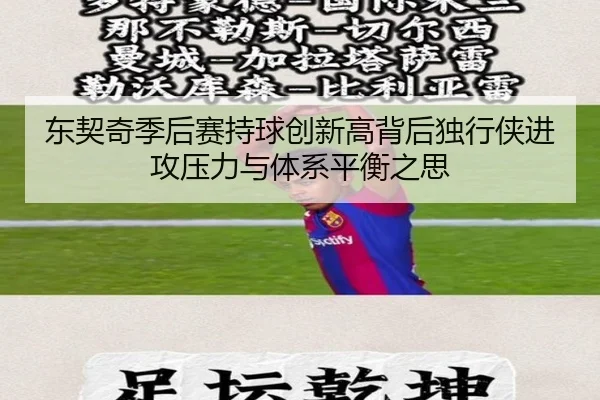 东契奇季后赛持球创新高背后独行侠进攻压力与体系平衡之思